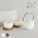 【SALIU】結 YUI 土瓶 急須 330ml カップ小 茶敷き ギフト 5点Set (急須・湯呑みx2・茶敷x2) 急須セット お茶の時間 美濃焼 湯呑み...