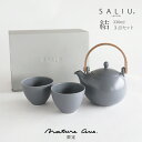 【SALIU】Nature Ave. 限定カラー 薄墨 結 YUI 土瓶 急須 330ml 湯呑み ギフト 3点Set 急須セット 日本製