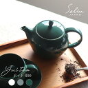 【SALIU】Yui tea ティーポット 600ml お茶をもっと自由に楽しむ 急須 アッシュホワイト クリアグレー エバーグリーン