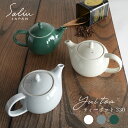 【SALIU】Yui tea ティーポット 330ml お茶をもっと自由に楽しむ 急須 アッシュホワイト クリアグレー エバーグリーン