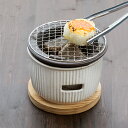 炭焼きグリル 小 陶器　水コンロ　日本製　チャコールグリル　水コンロ　七輪