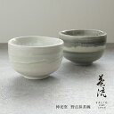 【SALIU】抹茶彼是 伸光窯 野点抹茶碗 雪 氷柱 つらら 美濃焼 日本製 SALIU craft Japan