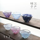 【江戸硝子】花さかずき ガラス おちょこ 盃 70ml 小鉢 酒器 江戸 浮世 うきよ Tomi Glass 東京都伝統工芸品