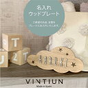 【VINTIUN】 ビンティウン 名入れ注文 クラウド カスタマイズ スター ウッドプレート 星 ハンドメイド 木製 パーソナライズ ギフト