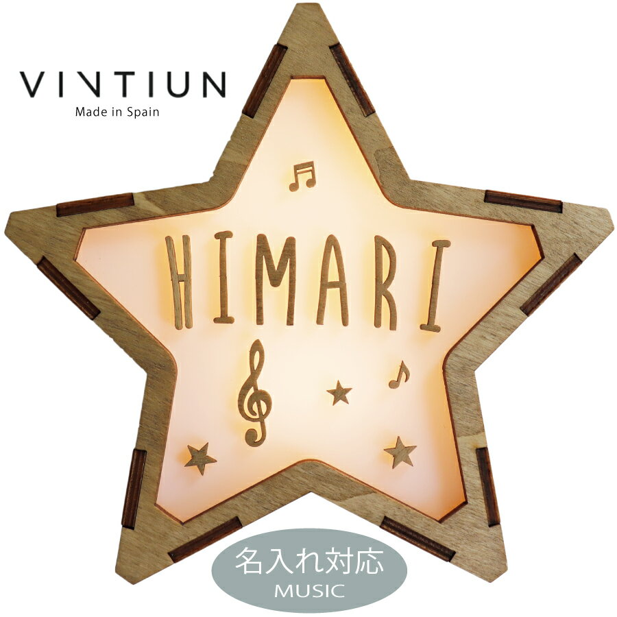 楽天ララ・ナテュール【VINTIUN】ビンティウン　名入れ注文　スターライト　8. MUSIC　木製星型ライト　スペイン製