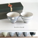 【作山窯-SAKUZAN-】-凛- 碗 茶碗ギフトセット 二個セット カップ 作山窯 日本製