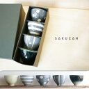 【作山窯-SAKUZAN-】-凛- 碗 茶碗 カップ 作山窯 陶器製 日本製 4個セット ギフトセット