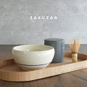 【SAKUZAN】-紬- tsumugi 抹茶碗 碗 中鉢 抹茶ラテボウル 作山窯 日本製 φ13cm
