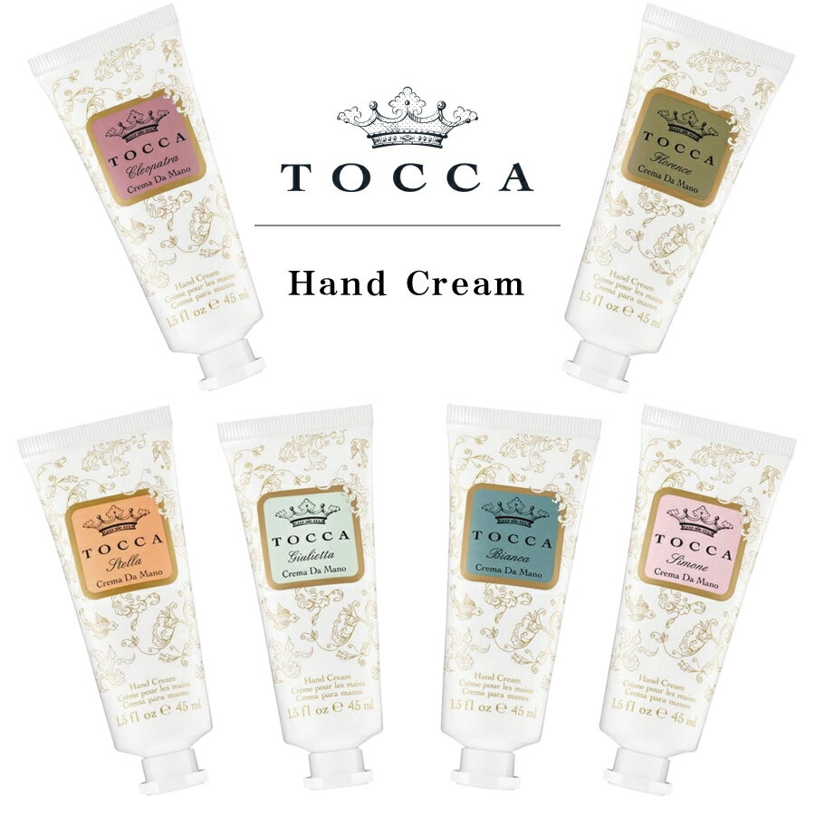 【TOCCA】トッカ　ハンドクリーム　45ml 　クレオパトラ　ジュリエッタ　ステラ　ビアンカ　フローレンス　シモネ　アメリカ製 Cleopatra Giulietta Stella Bianca Florence Simone