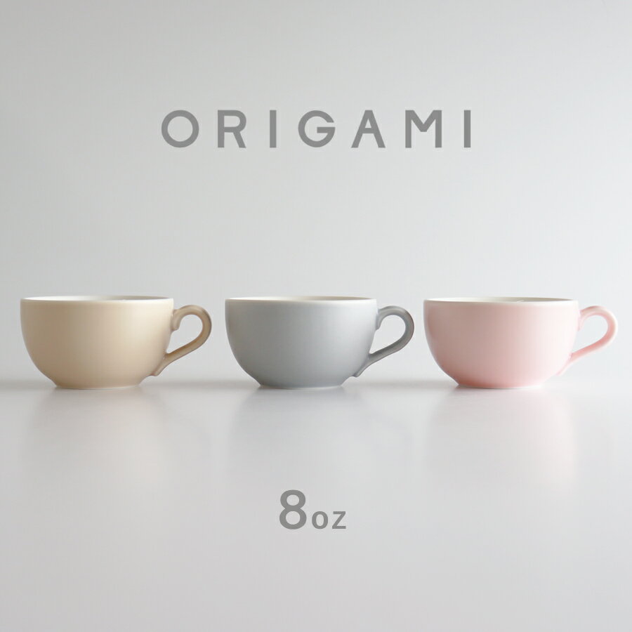 【ORIGAMI】マットカラー　8オンスラテボウル　ラテ　オリガミ　コーヒー　磁器カップ　マグカップ　日本製のサムネイル