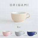 【ORIGAMI】マットカラーN 6オンスラテボウル ラテ オリガミ コーヒー 磁器カップ マグカップ 日本製