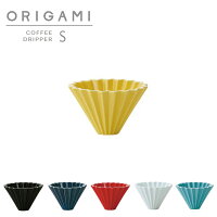 【ORIGAMI】オリガミ　ドリッパー　Dripper S　カラフル　コーヒードリッパー　単品　珈琲　陶器　磁器　日本製　カフェ　おしゃれ　美濃焼