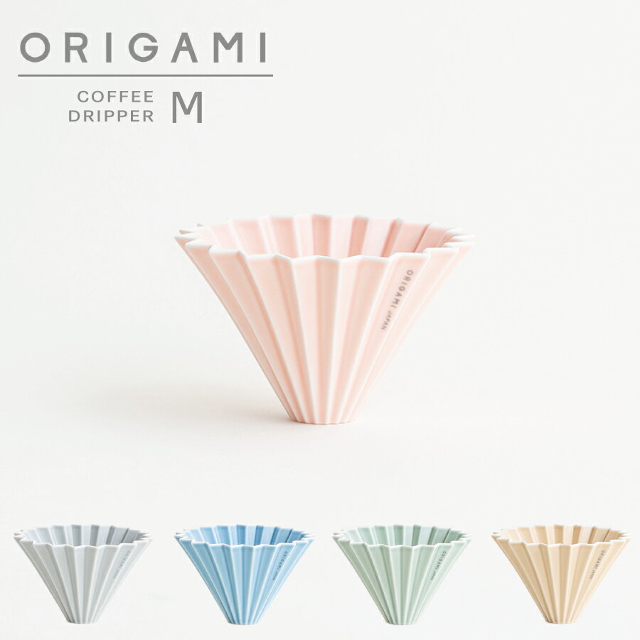 コーヒードリッパー 【ORIGAMI】オリガミ　ドリッパー　Dripper 　M　単品　マットカラー　コーヒー　ドリッパー珈琲 陶器 磁器 日本製　専用箱　おしゃれ　モダン　かわいい