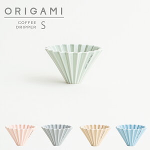 【ORIGAMI】オリガミ　ドリッパー　Dripper S マットカラー　単品　コーヒードリッパー 珈琲 陶器 磁器 日本製