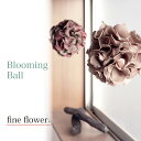 【fine flower】ファインフラワー　ブルーミングボール　EVA樹脂　軽量　Blooming Ball 　ベージュローゼ　パープルモス