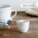 【Bleu d’Argile】 ブルーダルジール ミルクポット フランス 食器 陶器 ブルーダルジル Milk Pot