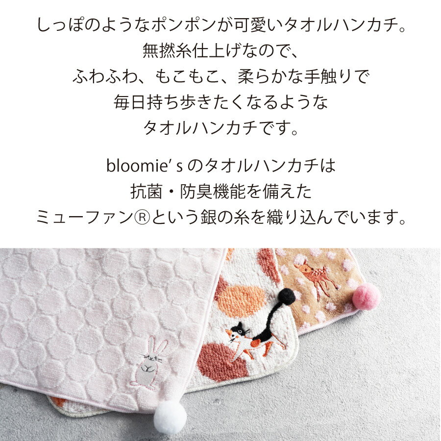 【bloomie’s】タオルハンカチ　20×20cm　ポンポン付き　ふわふわ　ねこ　うさぎ　子鹿　日本製　ブルーミーズ 2