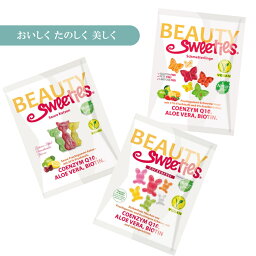 【BEAUTY Sweeties】ビューティースウィーティー　美容グミ　栄養機能食品　ビオチン　アロエベラ　コエンザイムQ10 ドイツ製