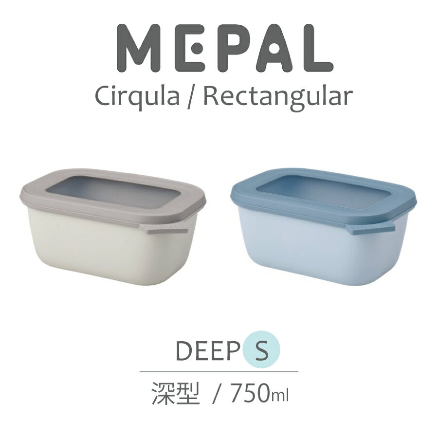 【MEPAL】メパル サーキュラ レクタンギュラー 深型 S サイズ 750ml Deep S 保存用器 保存 冷凍 冷蔵 レンジ 食洗機 Cirqula Rectangular