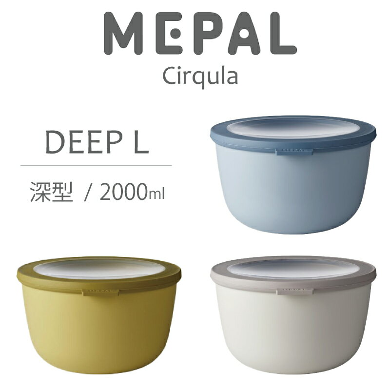 【MEPAL】Cirqula 　メパル　サーキュラ　深型　ディープ Lサイズ　Deep L 2000ml マルチボウル　保存用器　保存　再利用　収納　冷凍　冷蔵　レンジ　食洗機