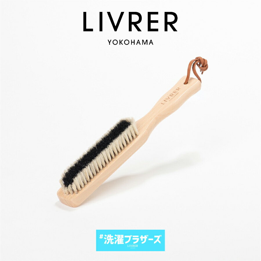 【洗濯ブラザーズ】洋服ブラシ　クロスブラシ　ニット　お手入れ　LIVRER YOKOHAMA　リブレ　ヨコハマ