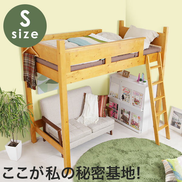 [クーポンで全品4％OFF 4/21 10:00〜4/24 9:59] ロフトベッド システムベッド 木製ベッド 子供部屋ベッド 子供 はしご 梯子 ベッド 木製 システムベット すのこ 子供用ベッド ハイタイプ シングル ロフト 子供用 民泊 寮 新生活