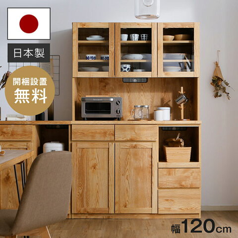 [クーポンで5％OFF! 5/15 0:00- 5/18 12:59] 食器棚 完成品 キッチン収納 食器棚 120cm キッチンボード カップボード レンジ台 引き戸 スライド 引き出し スライドレール 可動棚 キッチン 耐震 収納 国産 日本製 開梱設置無料 一人暮らし ストック