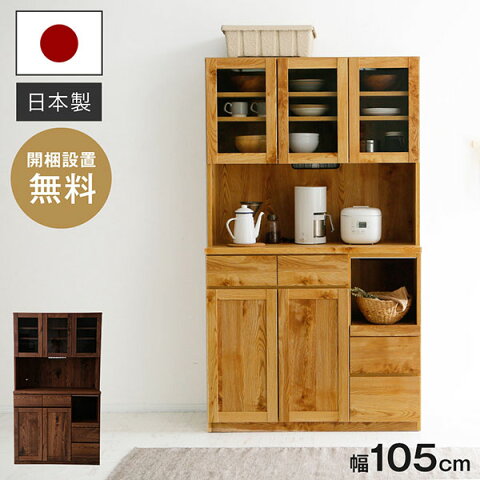 [クーポンで5％OFF! 5/15 0:00- 5/18 12:59] 食器棚 完成品 キッチン収納 アンティーク調 105cm キッチンボード カップボード レンジ台 引き戸 スライド 引き出し スライドレール 可動棚 キッチン 耐震 収納 国産 日本製 開梱設置無料 一人暮らし ストック