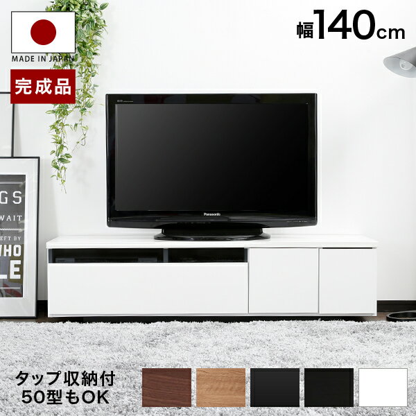 テレビ台 背面収納 ローボード 日本製 テレビボード ロータイプ 140cm TV台 TVボード 完成品 AVボード テレビラック TVラック AVラック 国産 整理 クール 一人暮らし おしゃれ 収納 多い シン…