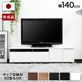 テレビ台 背面収納 ローボード 日本製 テレビボード ロータイプ 140cm TV台 TVボード 完成品 AVボード テレビラック TVラック AVラック 国産 整理 クール 一人暮らし おしゃれ 収納 多い シンプル スリム 木製 新生活