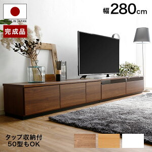 テレビ台 背面収納 ローボード 280cm 国産 完成品 テレビボード テレビラック ローボード TV台 TVボード AVボード TVラック 日本製 一人暮らし おしゃれ 収納 多い シンプル スリム 木製 新生活