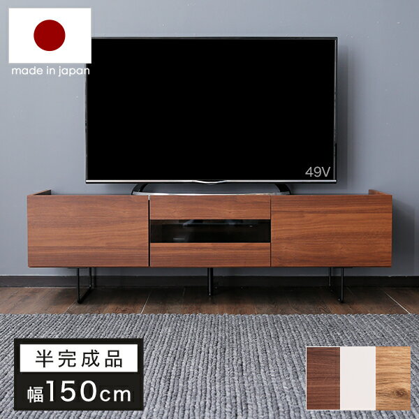 [枚数限定クーポン配布中! 3/1 00:00-3/7 9:59] テレビ台 150cm 国産 テレビボード テレビラック TV台 TVボード AVボード 日本製 一人暮らし おしゃれ 収納 多い 脚付き シンプル スリム 木製 新生活