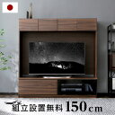 枚数限定クーポン配布中 5/1 0:00-5/7 9:59 テレビ台 幅150cm 高さ150cm 50型対応 国産 テレビボード テレビラック 壁面 TV台 TVボード ハイボード AVボード 木製 ハイタイプ 日本製 開梱設置無料 一人暮らし おしゃれ 収納 多い シンプル 木製 新生活