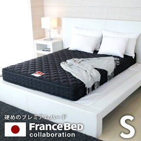 【シングル】 フランスベッド FranceBed J-rest 高密度連続スプリング マットレス 厚み20cm 国産 日本製 プレミアムハードタイプ 一人暮らし 高齢者 お年寄り 新生活