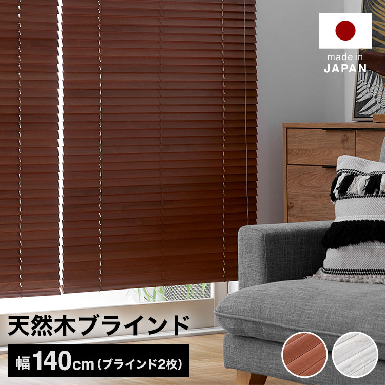 ブラインド ウッドブラインド 日本製 木製 目隠し めかくし 幅140 丈80 100 120 140 160 180 200 ホワイト ブラウン シンプル おしゃれ 在宅 受注生産商品 省エネ
