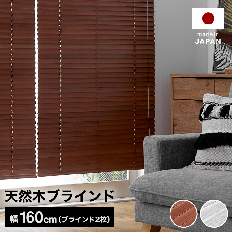 ブラインド ウッドブラインド 日本製 木製 目隠し めかくし 幅160 丈80 100 120 140 160 180 200 ホワイト ブラウン シンプル おしゃれ 在宅 受注生産商品 省エネ