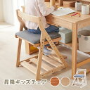 [クーポンで10％OFF! 2/10 18:00-2/11 0:59] 学習チェア 学習椅子 キッズチェア コンパクト リビング 子供部屋 子供用チェア 成長チェア イス いす 椅子 調節 キッズ 天然木 幅45cm ファブリック 昇降チェア 昇降タイプ ダイニングチェア