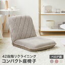 座椅子 座いす おしゃれ コンパクト リクライニング 可愛い かわいい ベロア調 シンプル 一人掛け ローソファ ローソファー 42段階 ソファー ソファ ロー...