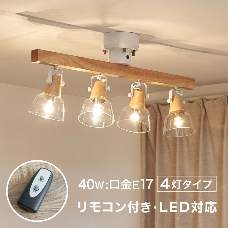 シーリングライト スポットライト 4灯 LED電球対応 照明 天井 天井照明 LED おしゃれ 間接照明 ガラス 天然木 木 ウッド リビング おしゃれデザイン かわいい 可愛い 寝室 照明器具 ナチュラル リモコン リモコン付