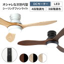 [3090円OFF! 3/4 20:00-3/11 1:59] シーリングファン シーリング シーリングファンライト 照明 ファン 天然木 LED DCモーター 天井照明 照明器具 省エネ リモコン リモコン付き モダン おしゃれ ナチュラル ブラウン ウォルナット シンプル