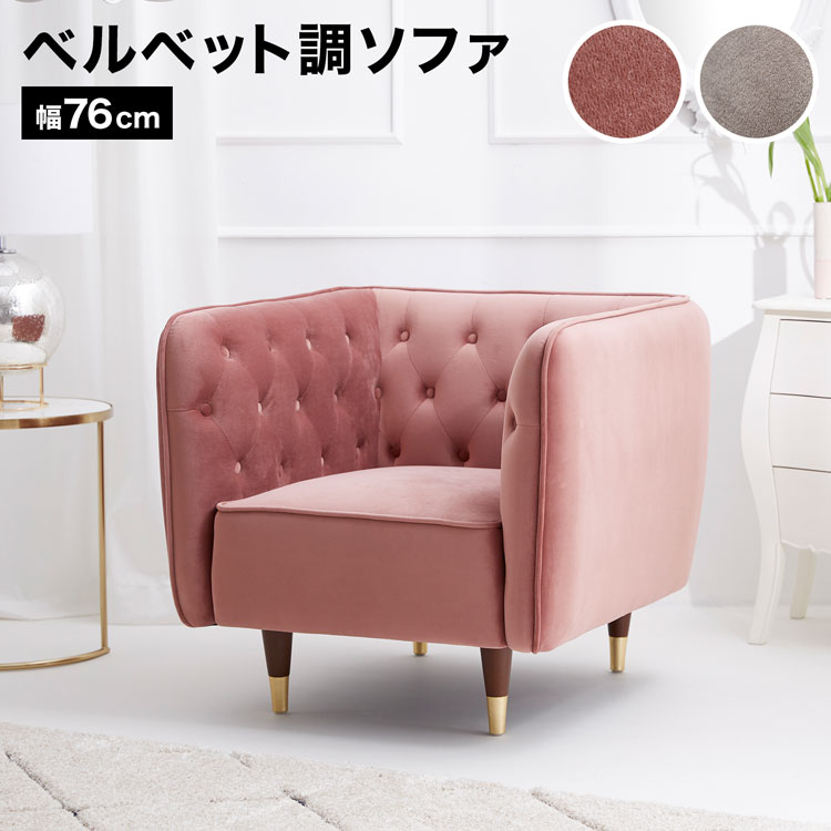 Rakuten - ソファー ソファ 一人掛け 1人掛け 1人掛けソファ カウチソファ ベルベット調 リビング おしゃれ アンティーク風 ヨーロピアン クラシック ピンク グレー 天然木 かわいい エレガント 一人暮らし オールシーズン 在宅