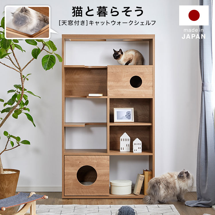 国産 日本製 キャットウォーク 猫 多頭飼い リビング ペット シェルフ ラック 収納 幅90cm 壁面収納 ハイタイプ 収納棚 90 木製 木製シェルフ 半完成品 新生活