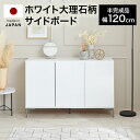 サイドボード 収納棚 キャビネット 約 120 120cm 半完成品 リビングボード ローボード チェスト シューズラック 靴箱 収納 タンス 収納ケース 国産 日本製 おしゃれ 脚付 在宅 大理石柄 天然木