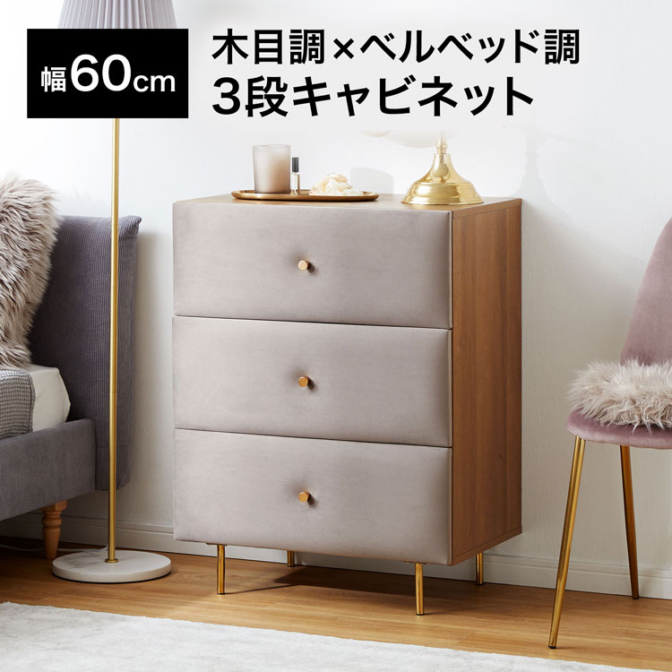 [枚数限定クーポン配布中! 12/1 0:00-12/7 9:59] キャビネット サイドキャビネット 収納棚 脚付き ベルベット調 おしゃれ 幅60cm リビング 棚 収納 木目調 ナチュラル コンパクト 一人暮らし
