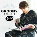 着る毛布 グルーニー 着る毛布groony 静電気を防ぐ 着るブランケット 着る毛布 毛布 レディース メンズ ガウン groony 防寒 妊娠 マタニティ プレゼント パジャマ ルームウェア あったかグッズ 一人暮らし