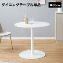 カフェテーブル ダイニングテーブル 丸テーブル 丸 おしゃれ ホワイト 白 円形 円型 ラウンド テーブル コンパクト シンプル リビング 食卓 小さめ 小さい 2人 二人 机 デスク 韓国インテリア