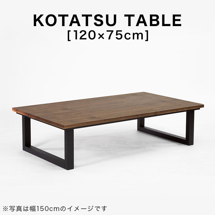 コタツ こたつ 長方形 120×75cm 木目調 こたつテーブル センターテーブル ヒーター テーブル リビングテーブル ナチュラル ブラウン シンプル ワンルーム コンパクト 一人暮らし 新生活