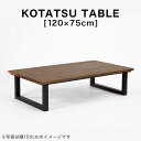  コタツ こたつ 長方形 120×75cm 木目調 こたつテーブル センターテーブル ヒーター テーブル リビングテーブル ナチュラル ブラウン シンプル ワンルーム コンパクト 一人暮らし 新生活