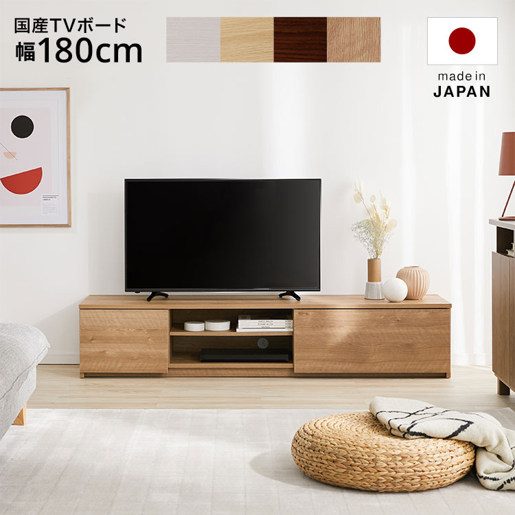 日本製テレビ台 テレビボード TV台 TVボード TVラック AVボード 幅180cm 国産 日本製 半完成品 国産 一人暮らし おしゃれ 収納 多い シンプル スリム 木製 新生活