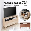 エントリーでポイント4倍 4/24 20:00-4/27 9:59 テレビ台 コーナー コーナーテレビ台 三角 ハイタイプ ローボード テレビボード テレビラック リビングボード 一人暮らし コンパクト おしゃれ 収納 スリム 幅 約 80cm 新生活